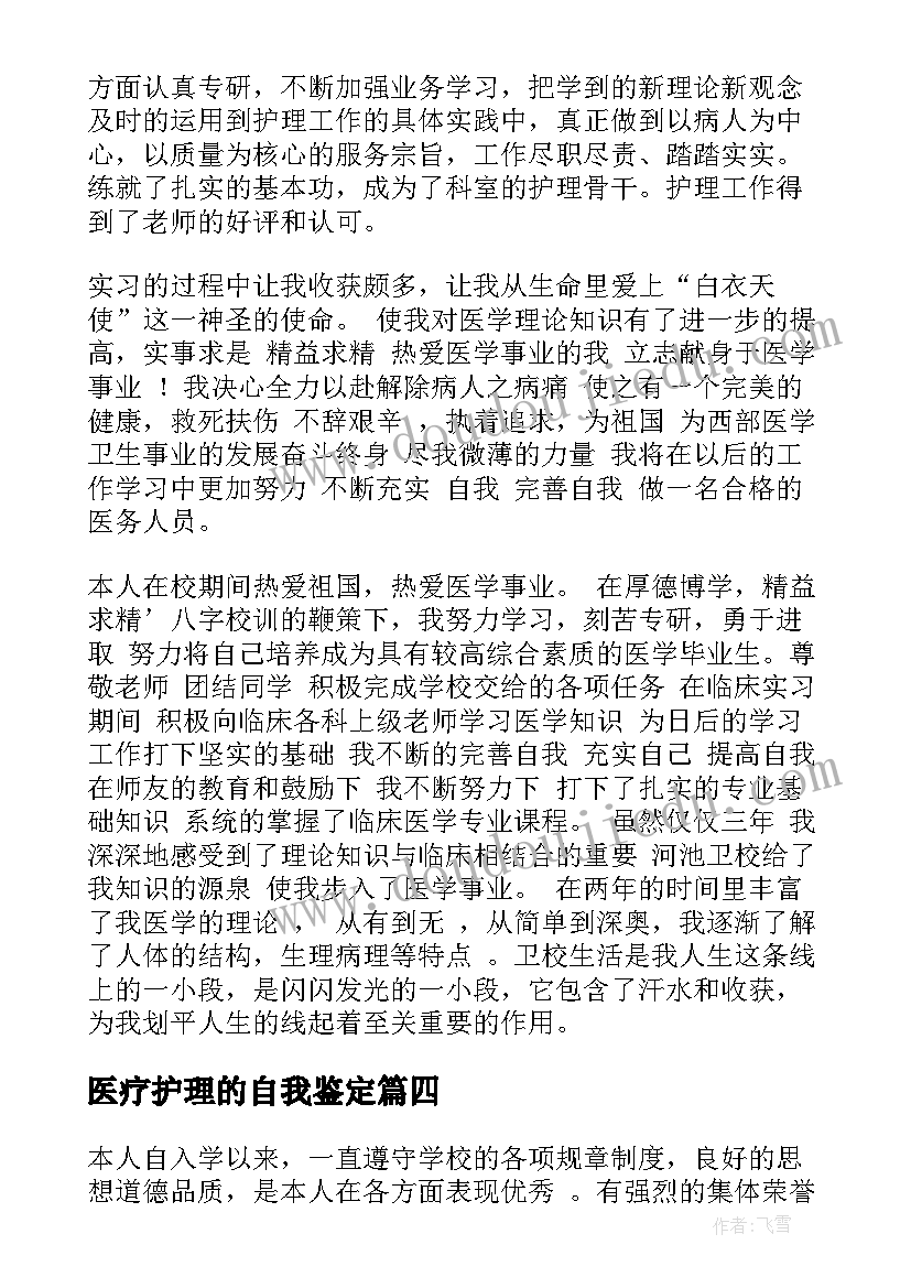 医疗护理的自我鉴定 护理自我鉴定(通用6篇)