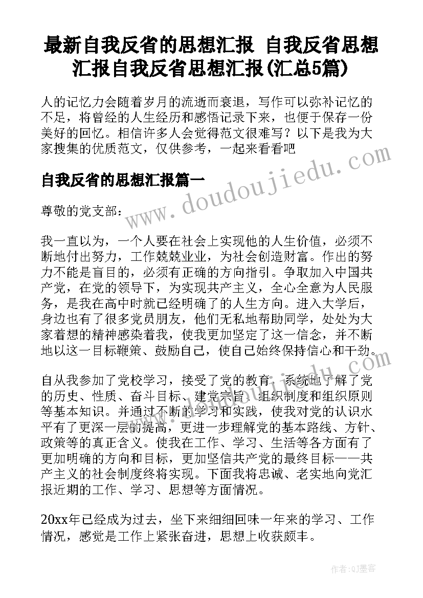 最新自我反省的思想汇报 自我反省思想汇报自我反省思想汇报(汇总5篇)