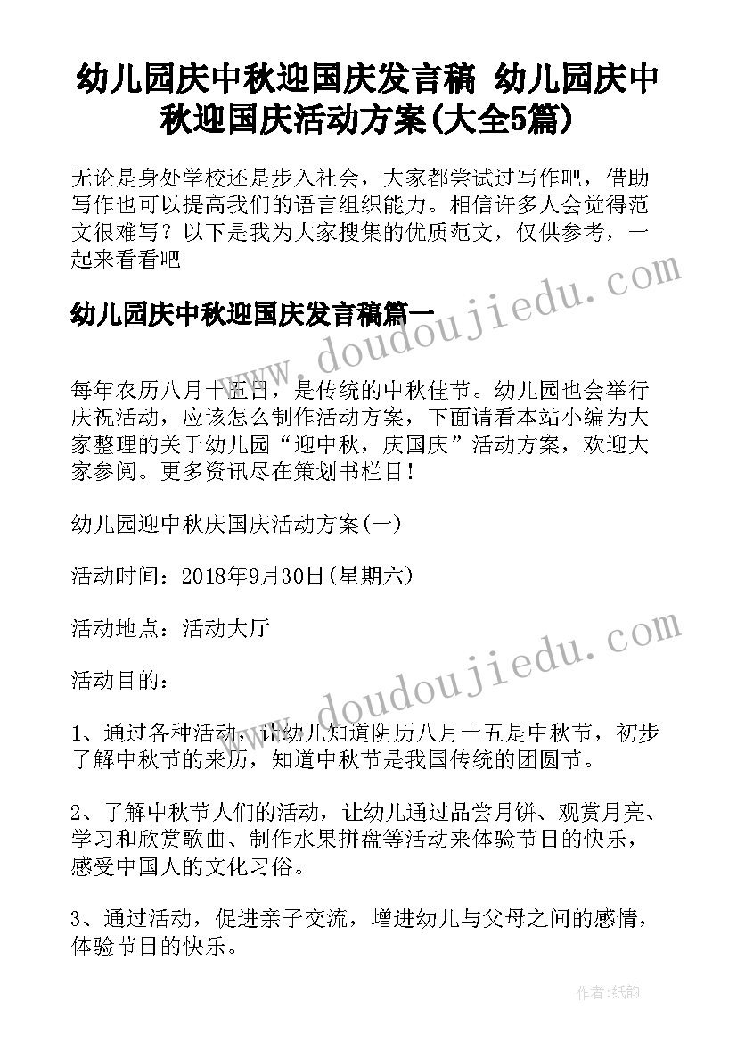 幼儿园庆中秋迎国庆发言稿 幼儿园庆中秋迎国庆活动方案(大全5篇)