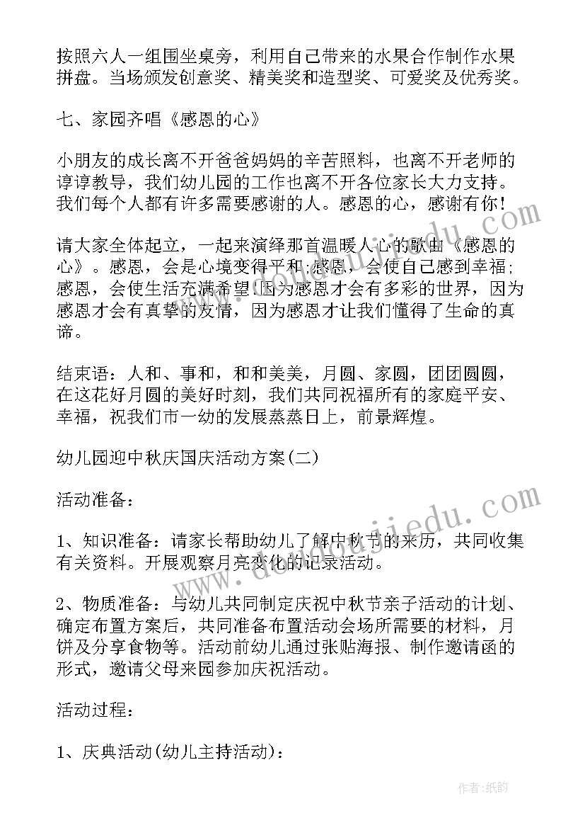 幼儿园庆中秋迎国庆发言稿 幼儿园庆中秋迎国庆活动方案(大全5篇)