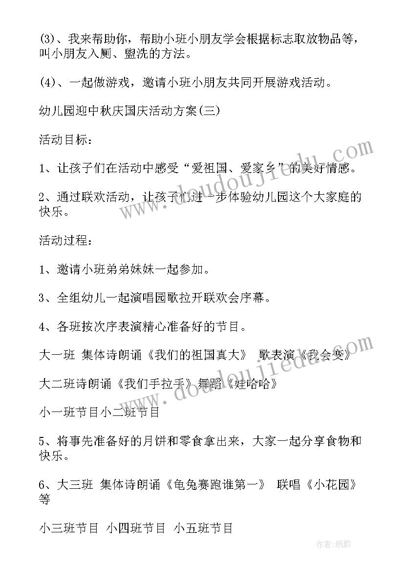 幼儿园庆中秋迎国庆发言稿 幼儿园庆中秋迎国庆活动方案(大全5篇)