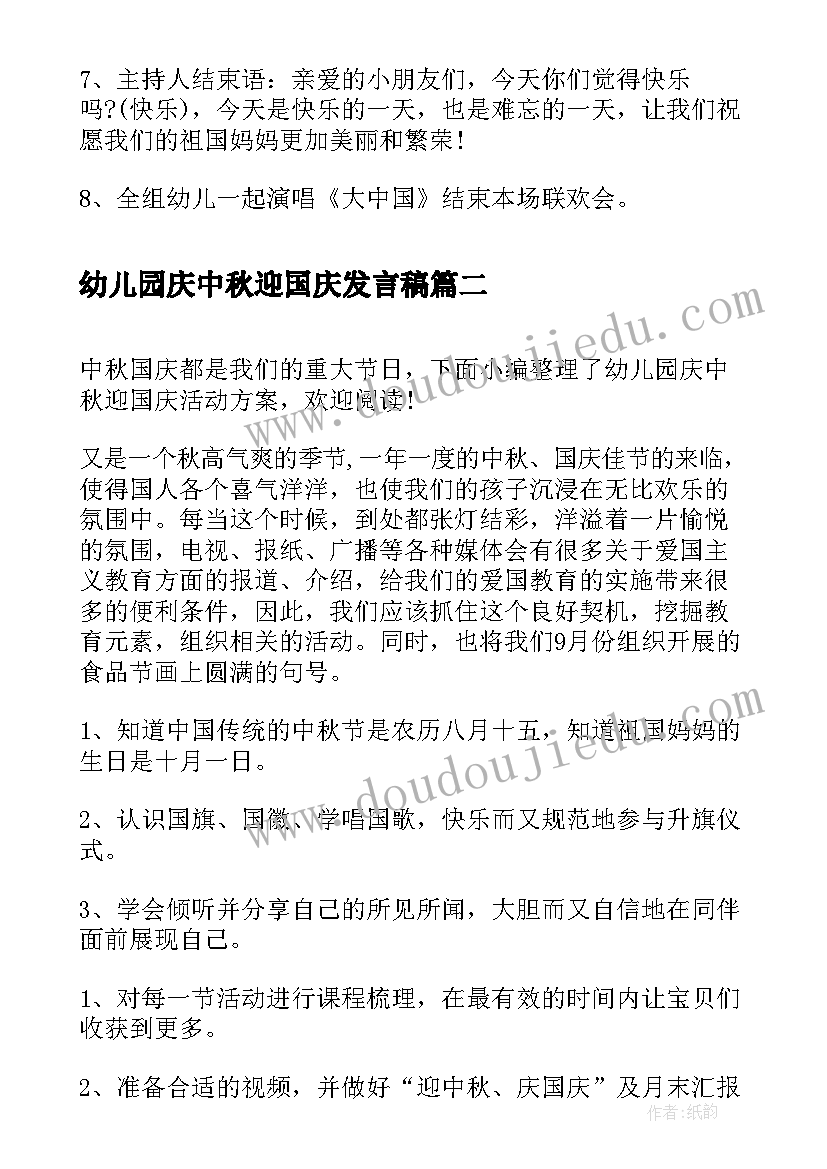 幼儿园庆中秋迎国庆发言稿 幼儿园庆中秋迎国庆活动方案(大全5篇)