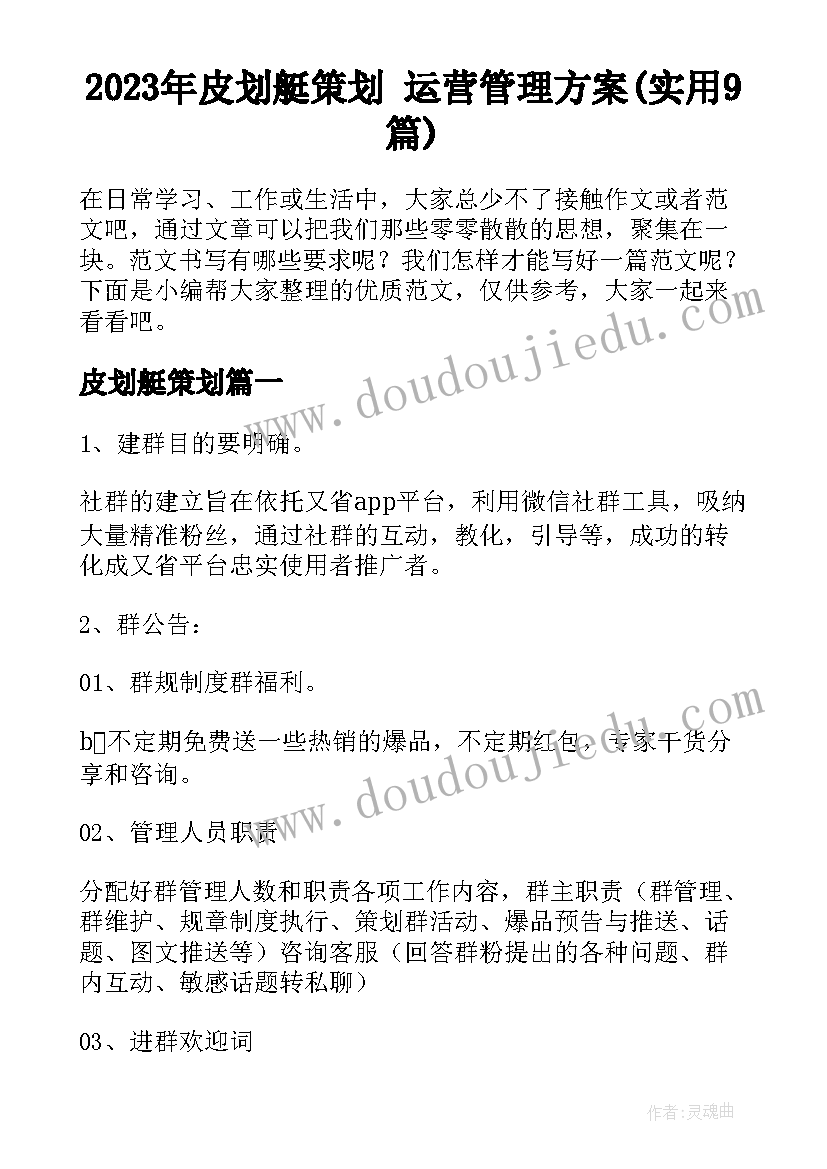 2023年皮划艇策划 运营管理方案(实用9篇)