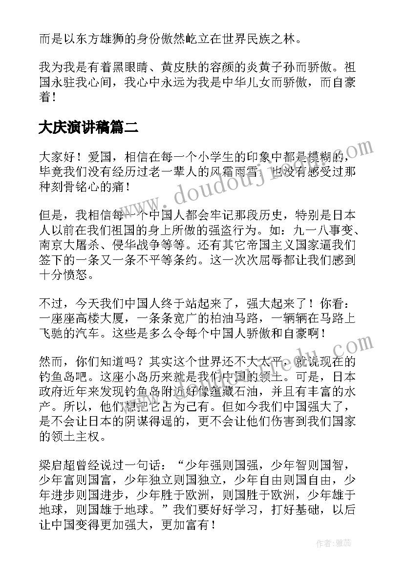 大庆演讲稿(汇总5篇)