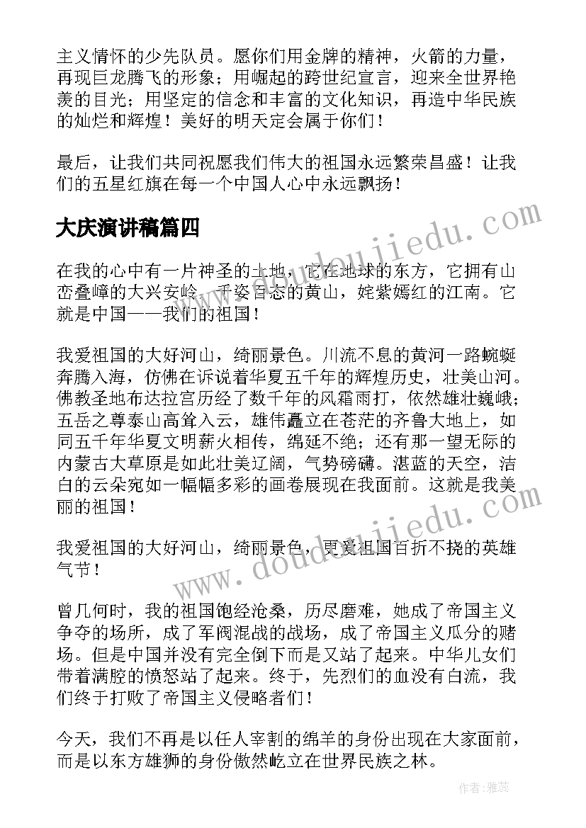 大庆演讲稿(汇总5篇)