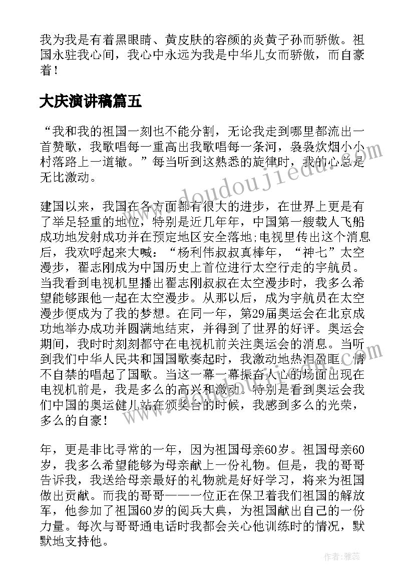 大庆演讲稿(汇总5篇)