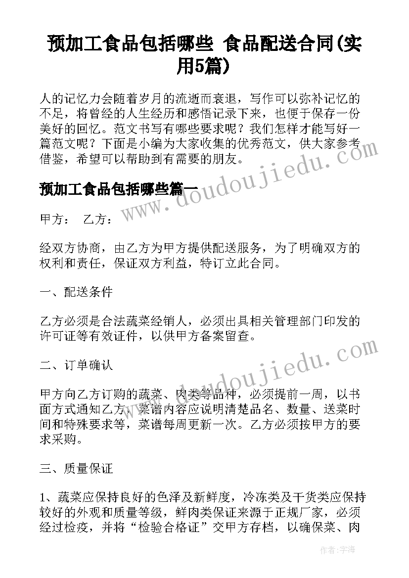 预加工食品包括哪些 食品配送合同(实用5篇)