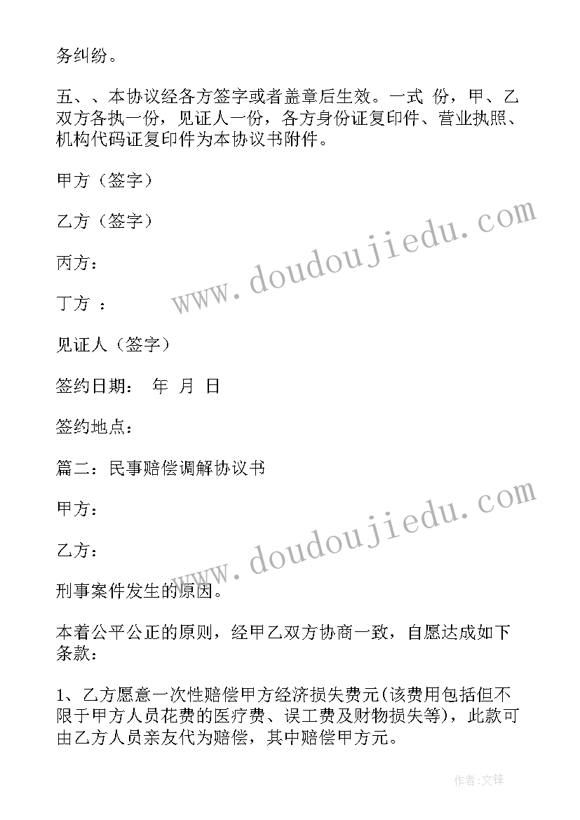 最新民事协议与经济合同的区别 民事纠纷经济补偿合同必备(汇总5篇)