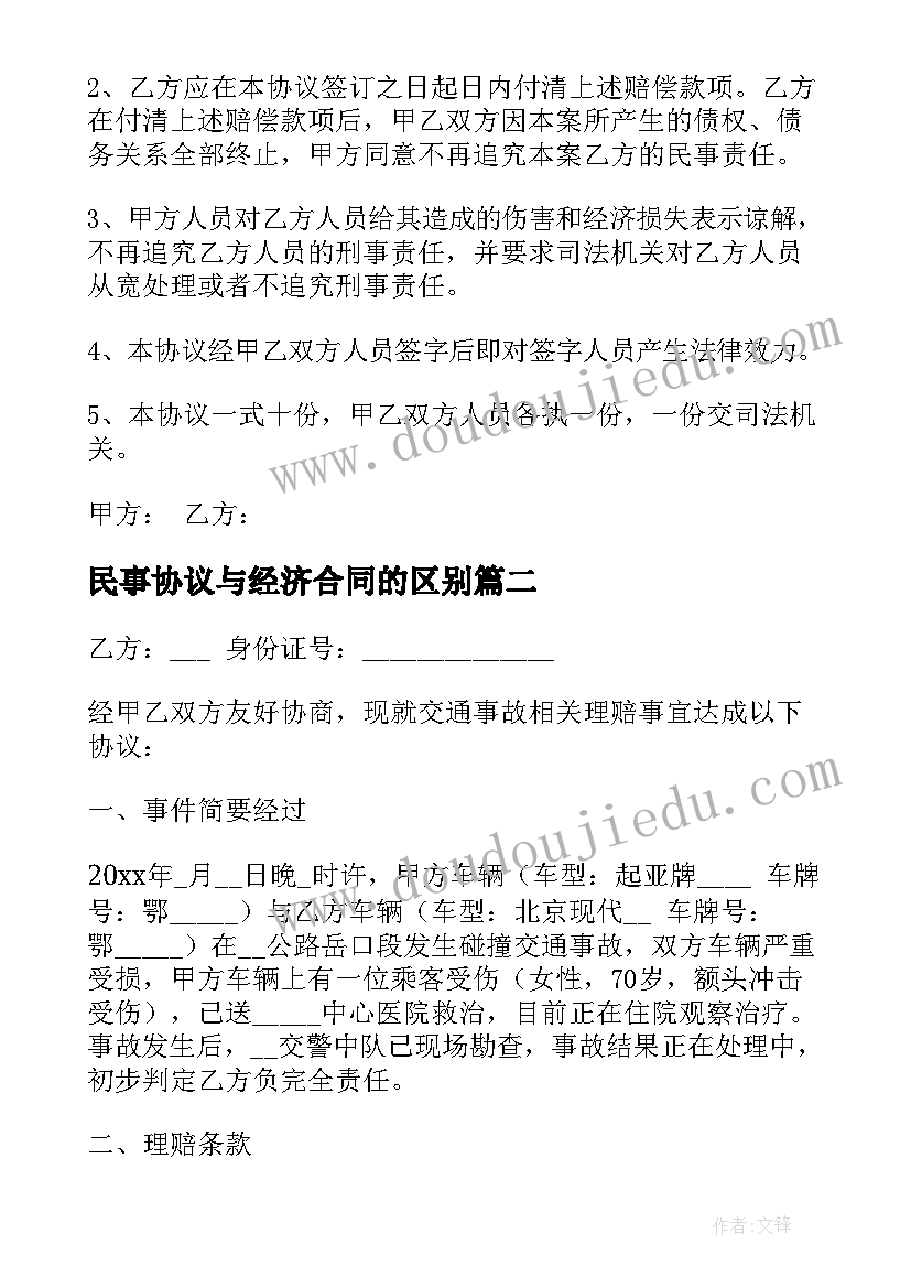 最新民事协议与经济合同的区别 民事纠纷经济补偿合同必备(汇总5篇)