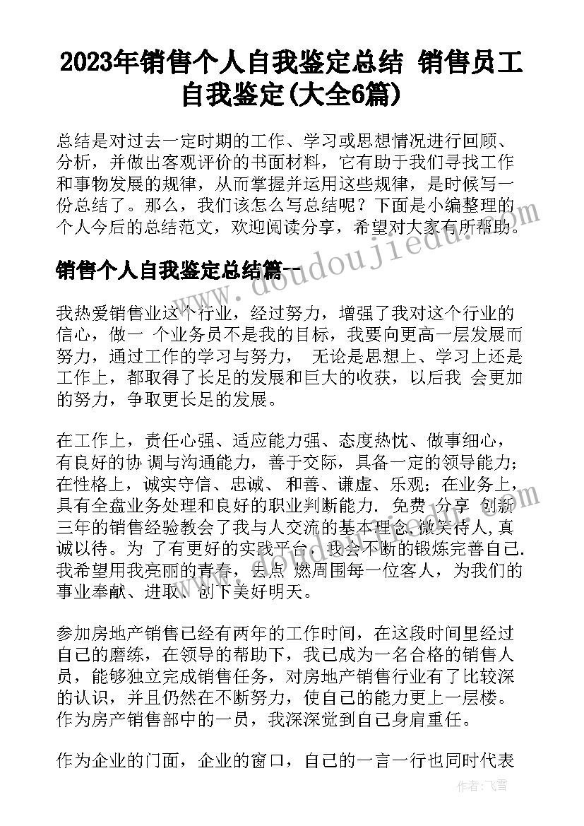 2023年销售个人自我鉴定总结 销售员工自我鉴定(大全6篇)