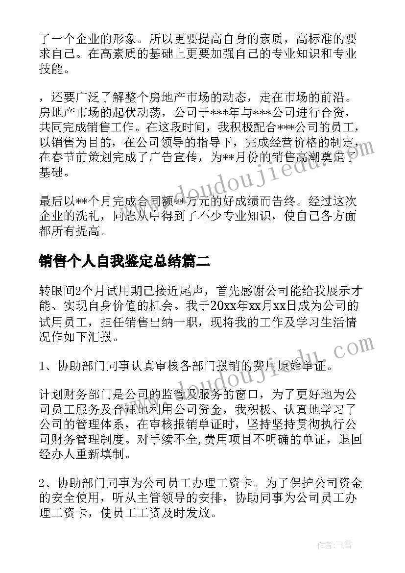 2023年销售个人自我鉴定总结 销售员工自我鉴定(大全6篇)