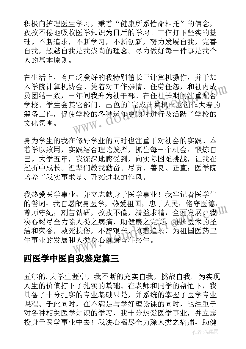 西医学中医自我鉴定(精选6篇)