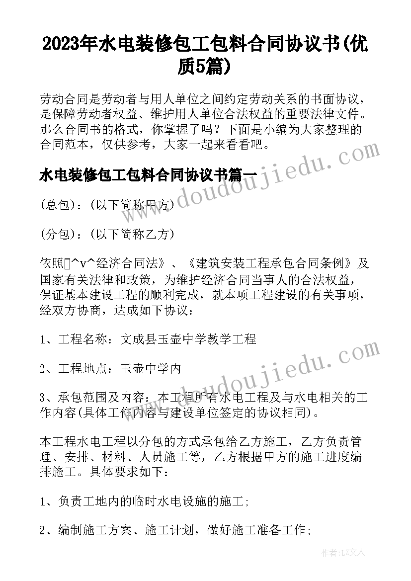 2023年水电装修包工包料合同协议书(优质5篇)