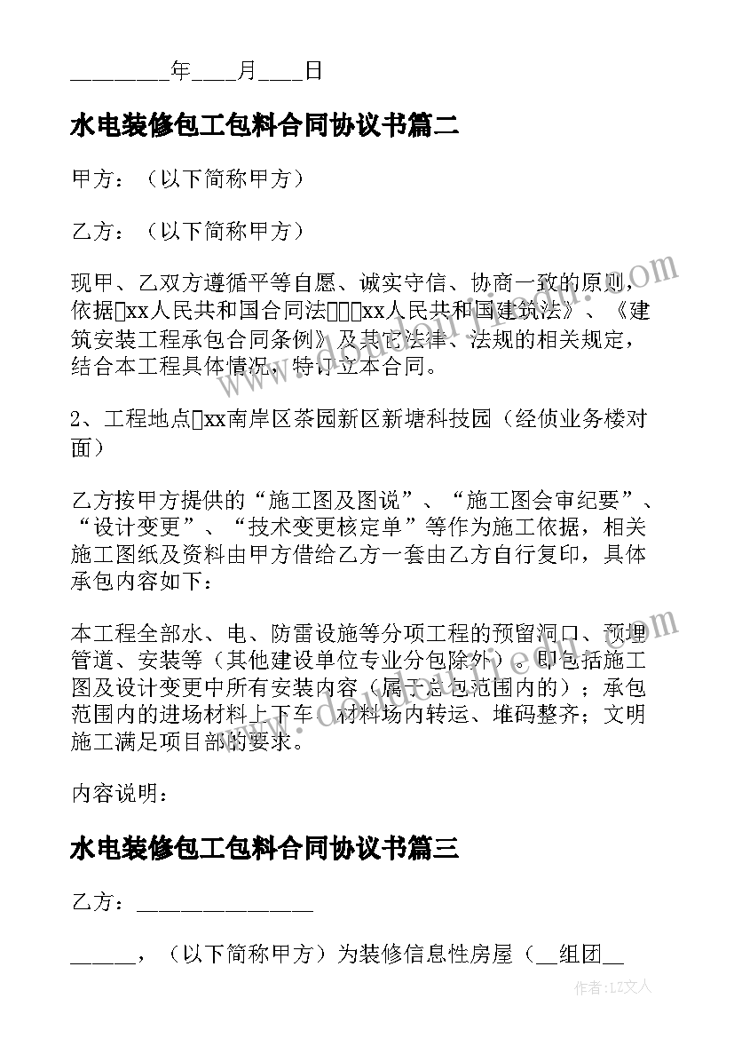 2023年水电装修包工包料合同协议书(优质5篇)