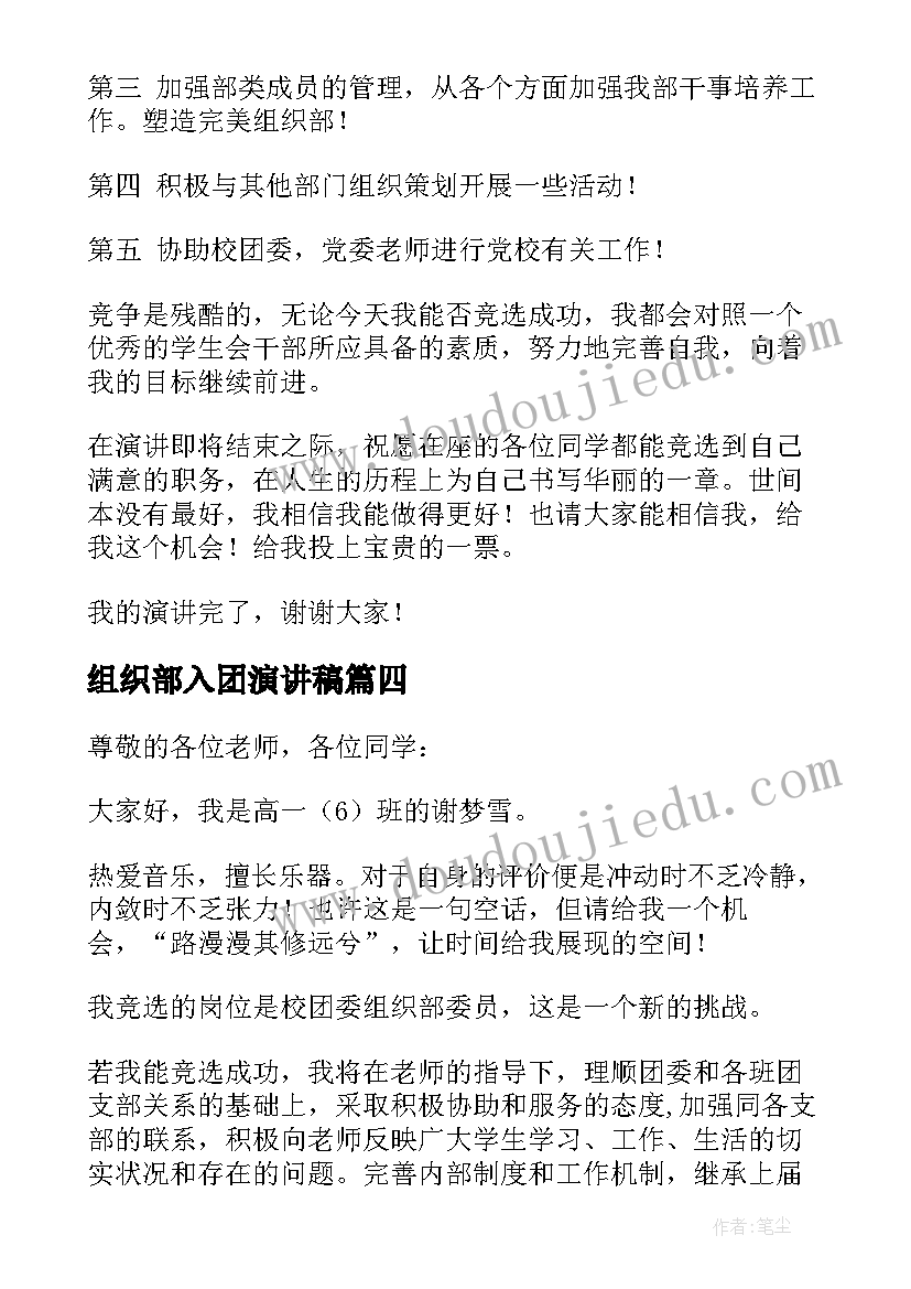 2023年组织部入团演讲稿(汇总7篇)