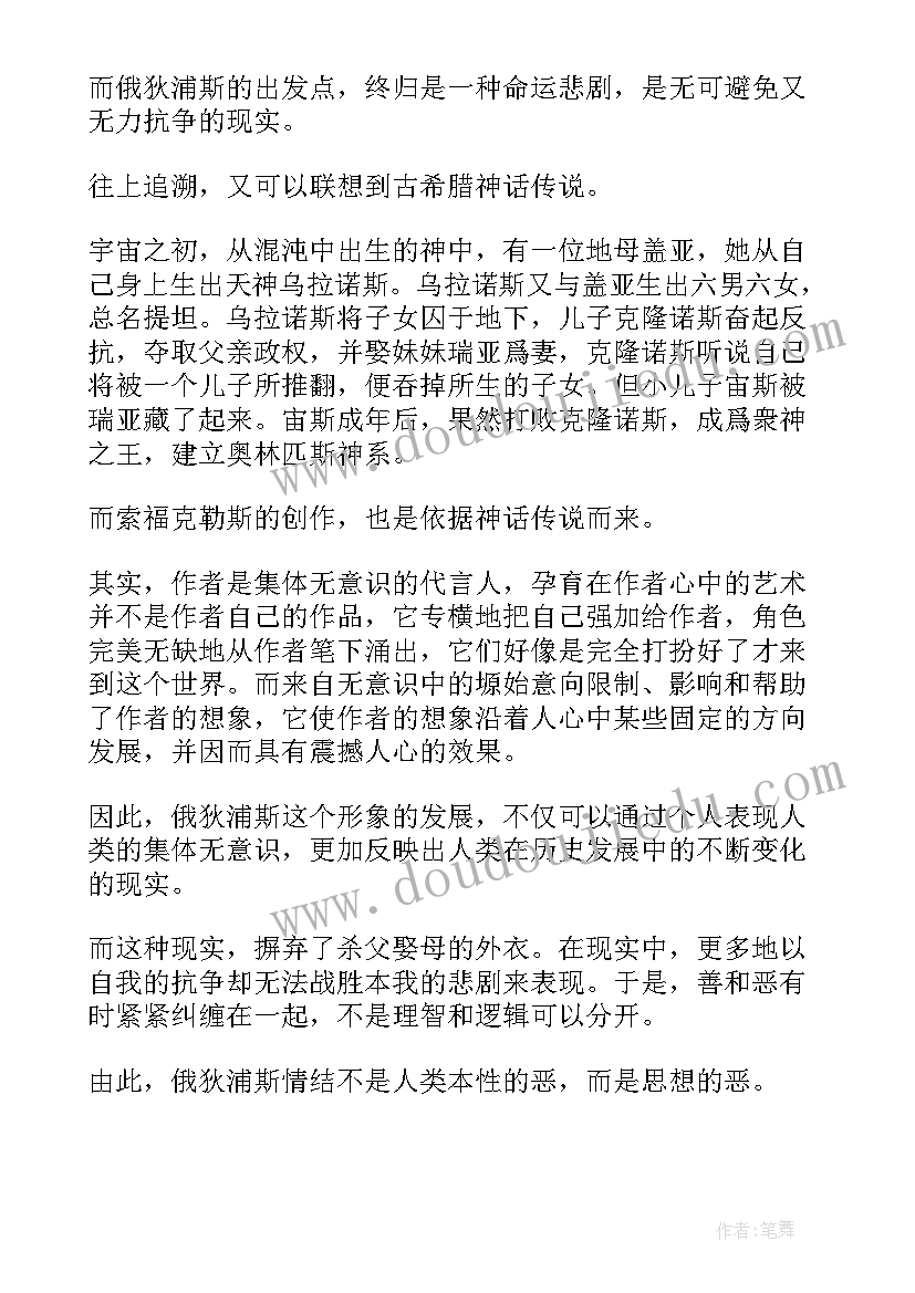 2023年俄狄浦斯情结在文学作品中的表现 俄狄浦斯王读后感(优秀5篇)