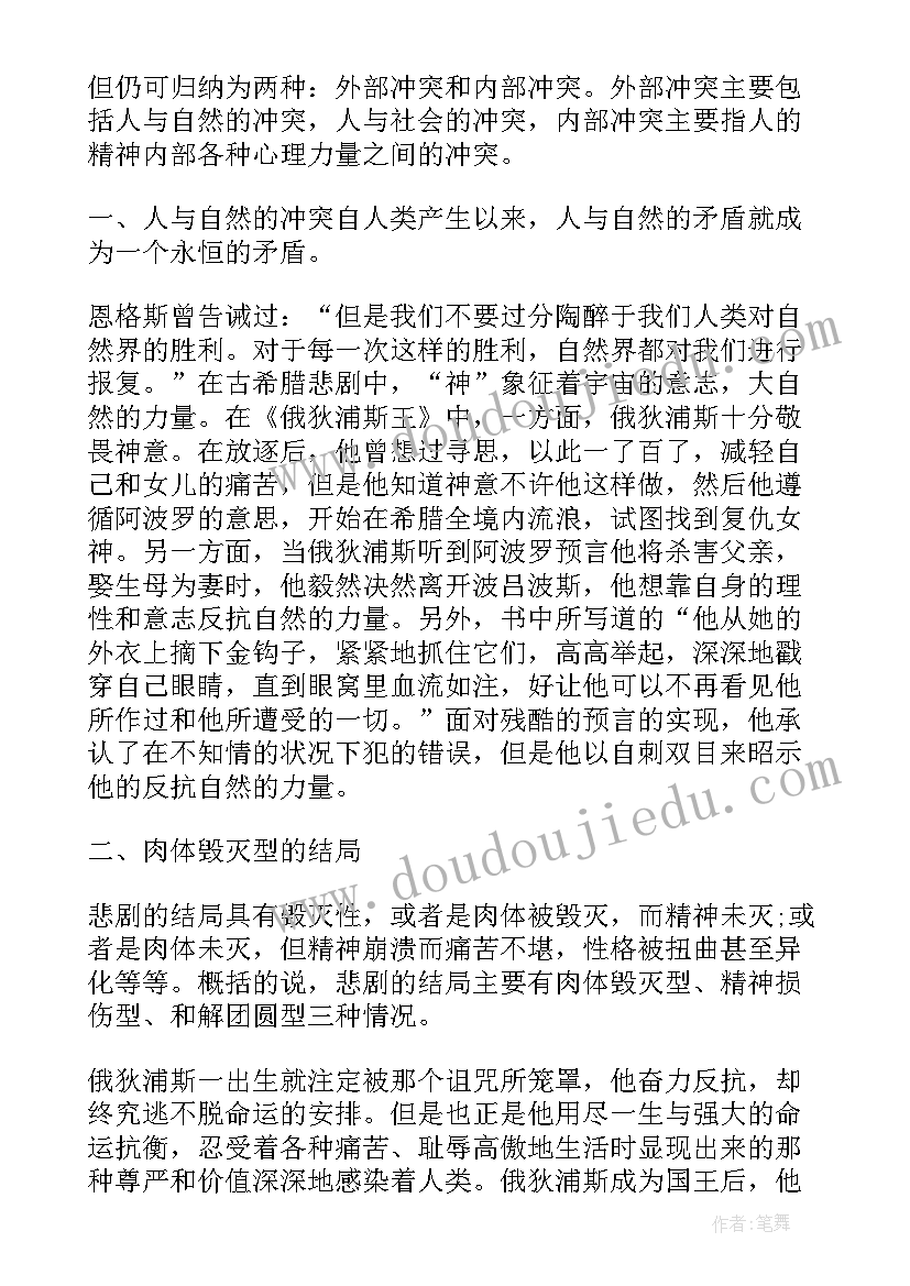 2023年俄狄浦斯情结在文学作品中的表现 俄狄浦斯王读后感(优秀5篇)