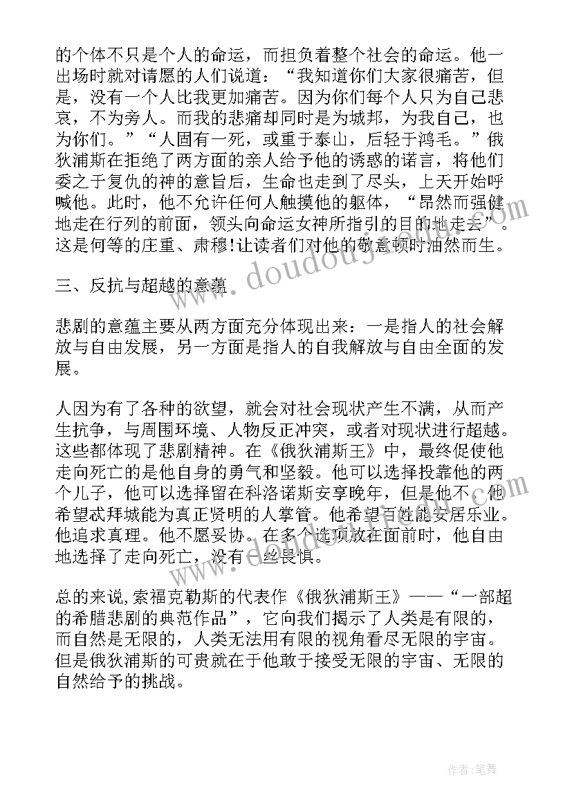 2023年俄狄浦斯情结在文学作品中的表现 俄狄浦斯王读后感(优秀5篇)