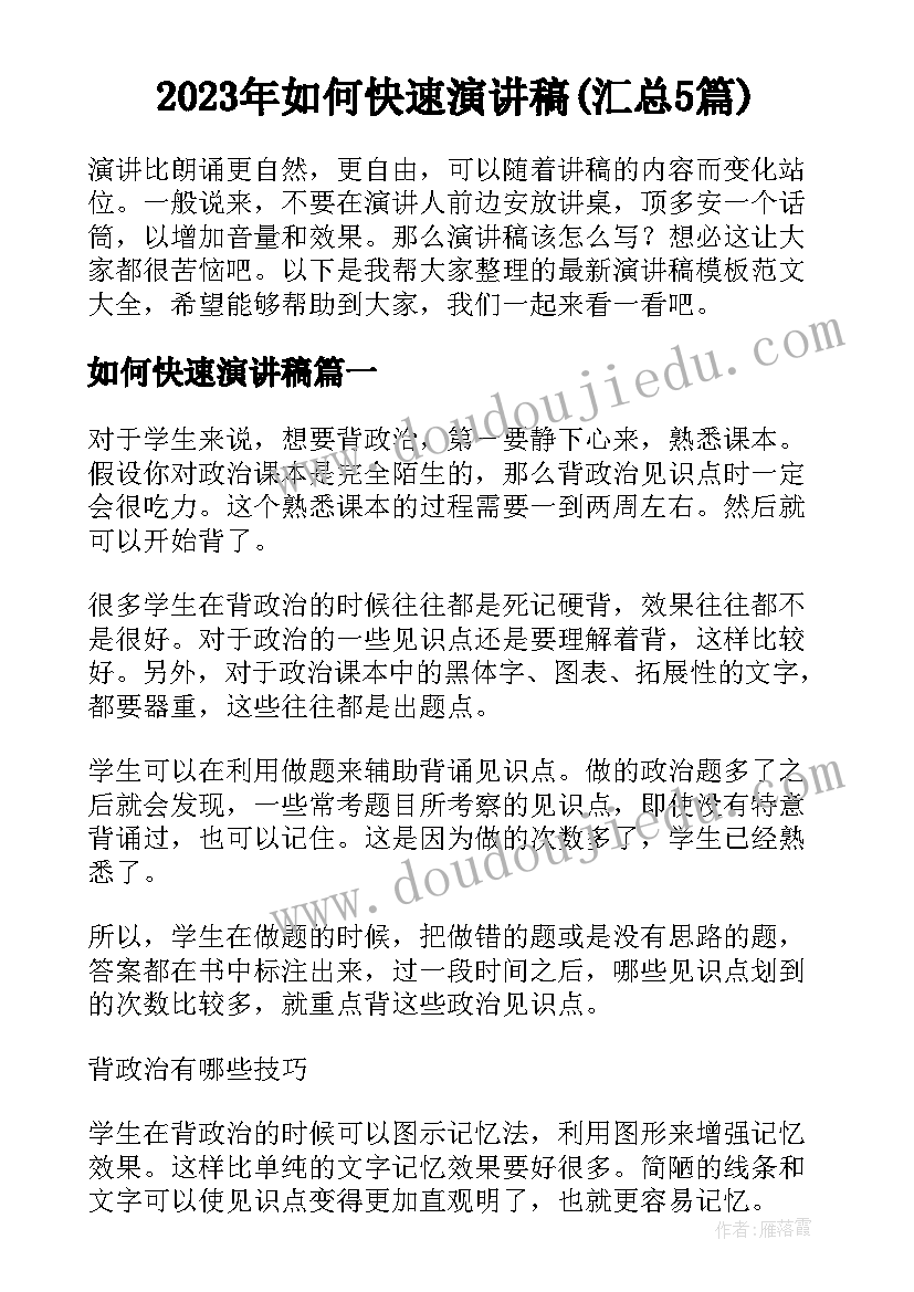 2023年如何快速演讲稿(汇总5篇)