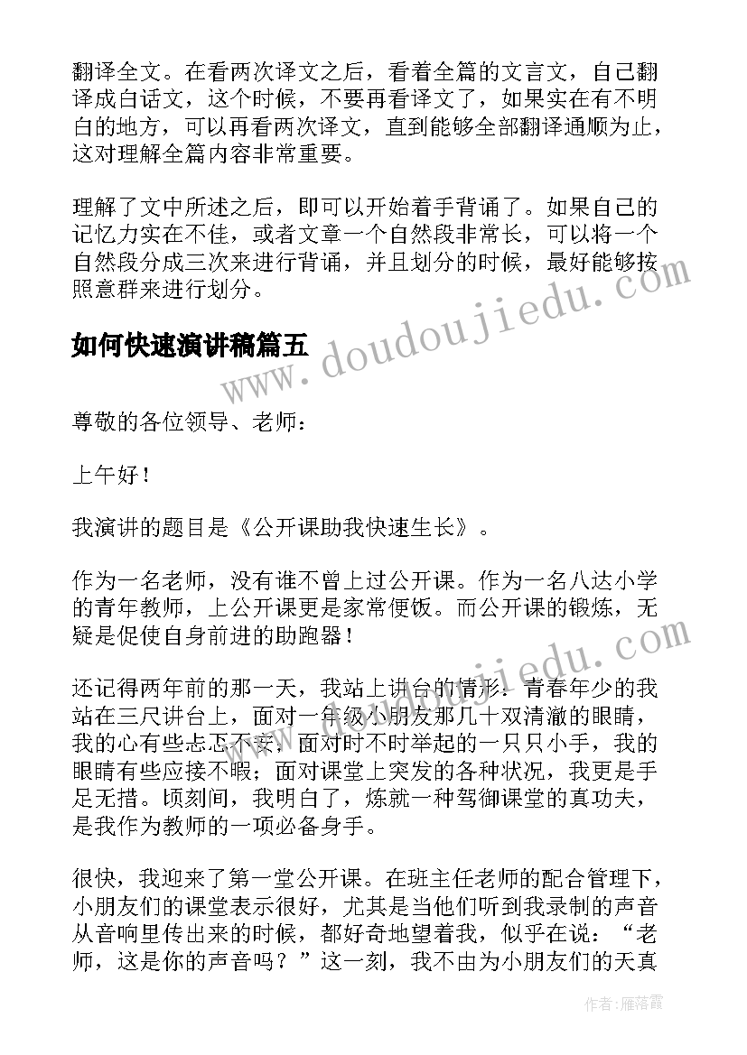 2023年如何快速演讲稿(汇总5篇)