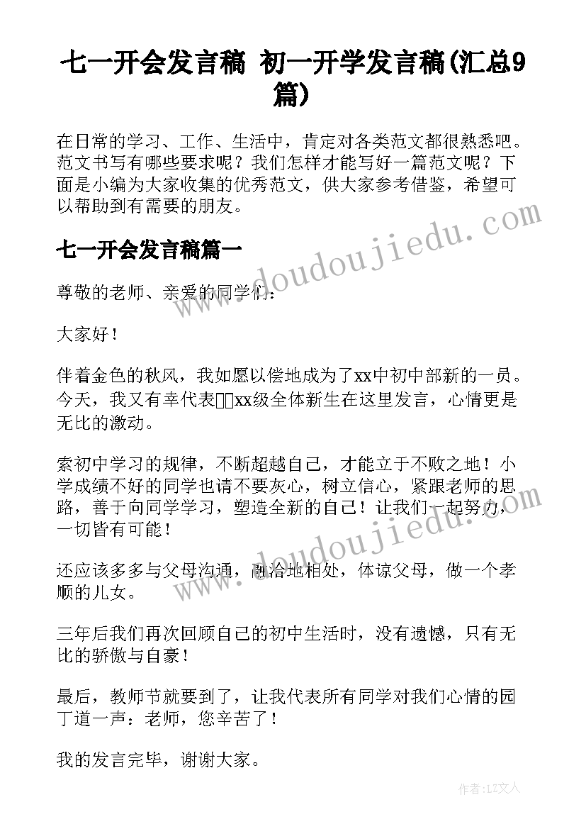 七一开会发言稿 初一开学发言稿(汇总9篇)