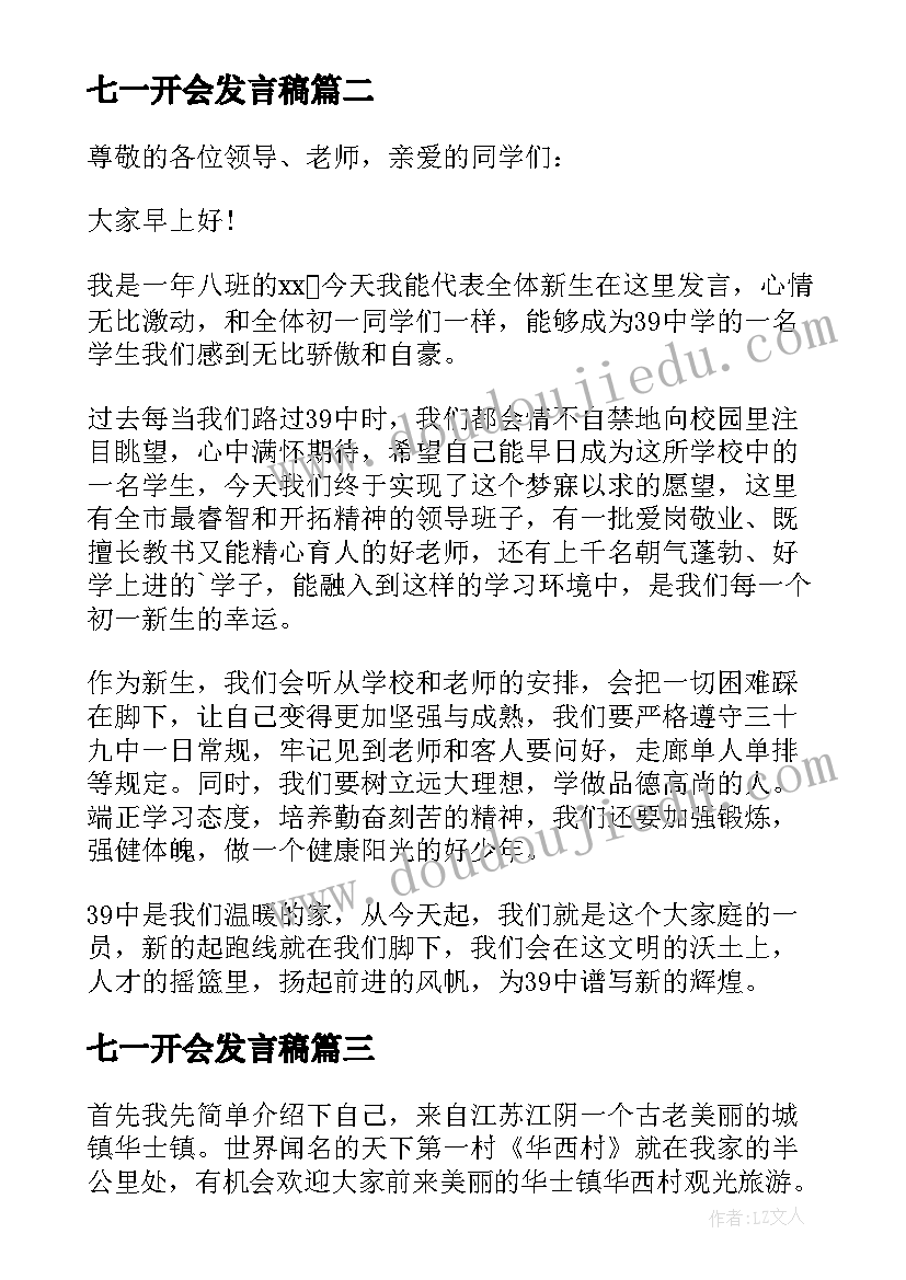 七一开会发言稿 初一开学发言稿(汇总9篇)