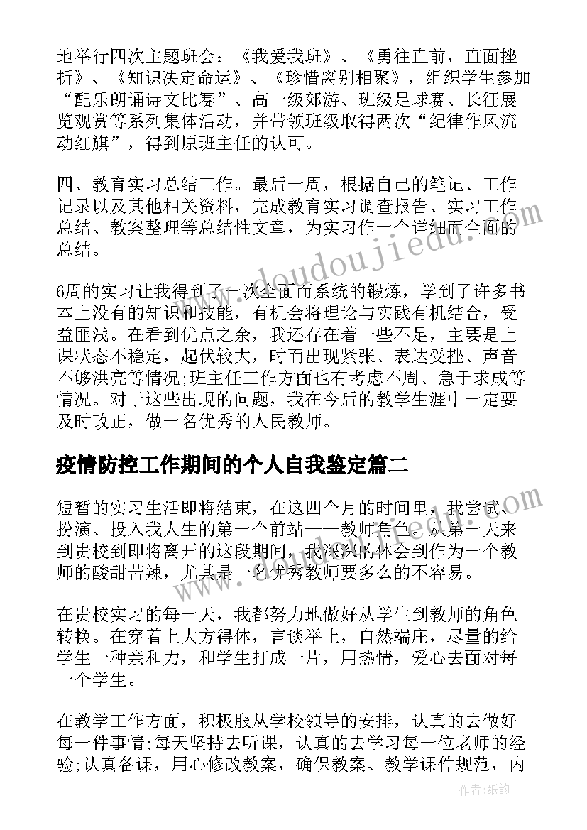 2023年疫情防控工作期间的个人自我鉴定 工作实习期间自我鉴定(汇总5篇)