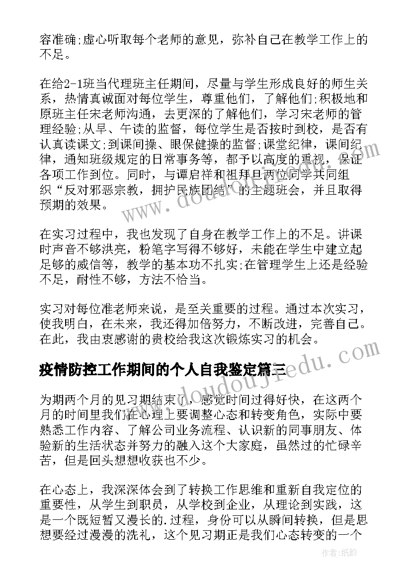 2023年疫情防控工作期间的个人自我鉴定 工作实习期间自我鉴定(汇总5篇)