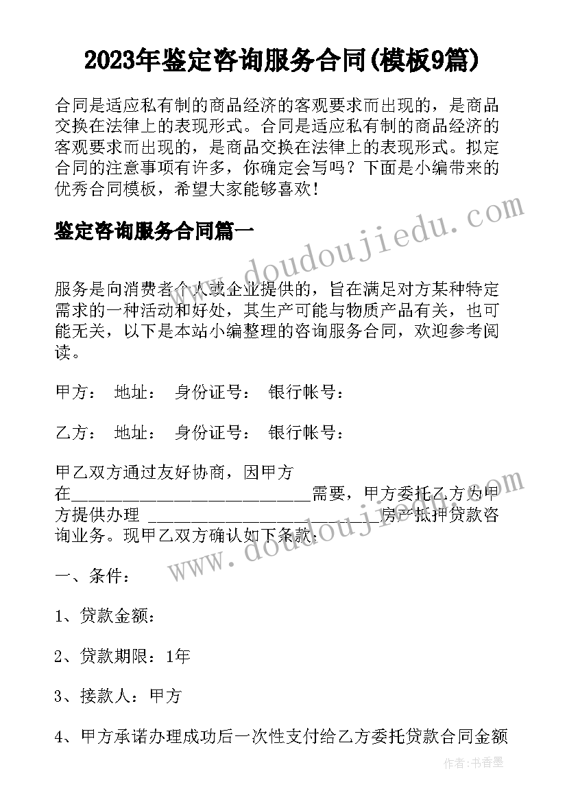 2023年鉴定咨询服务合同(模板9篇)