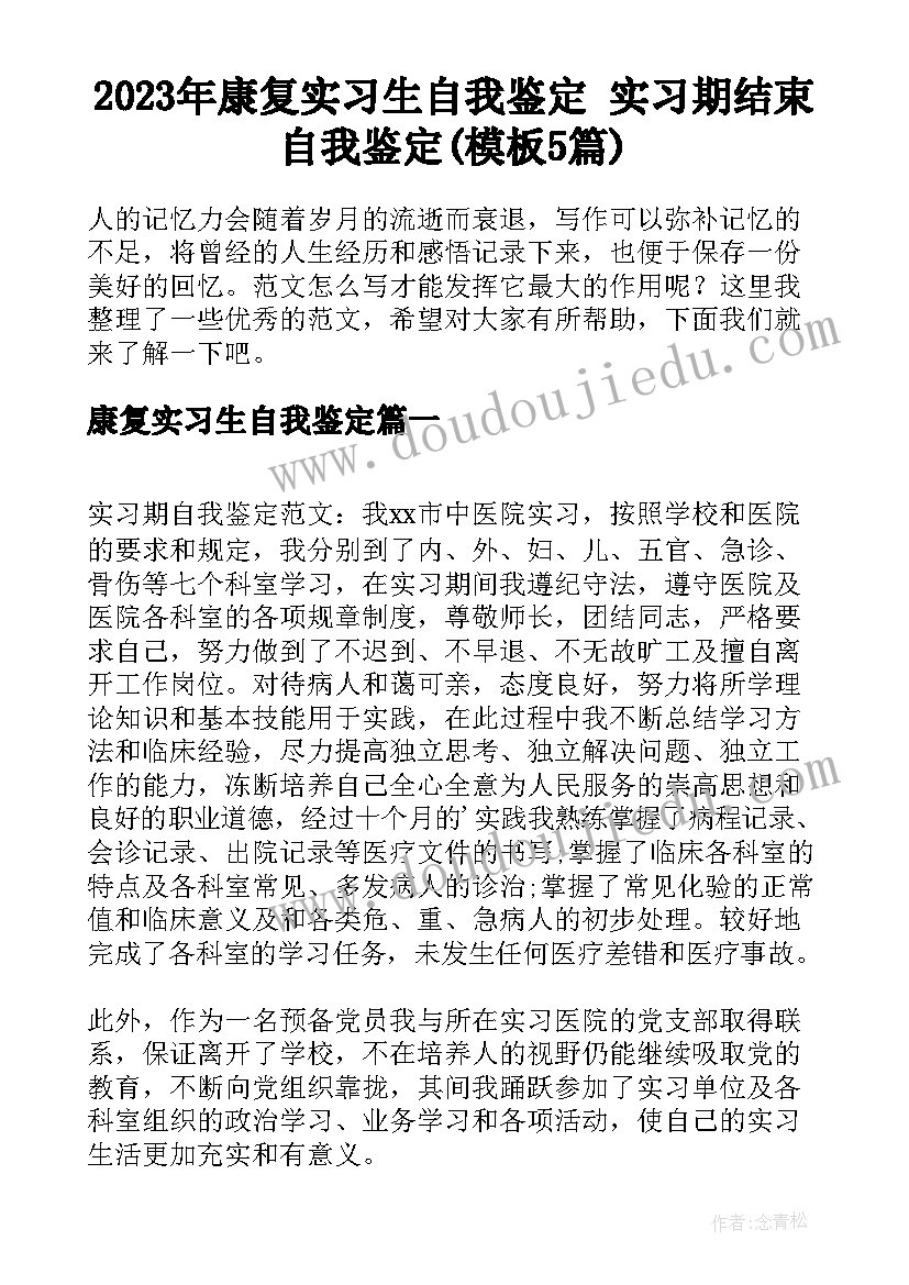 2023年康复实习生自我鉴定 实习期结束自我鉴定(模板5篇)