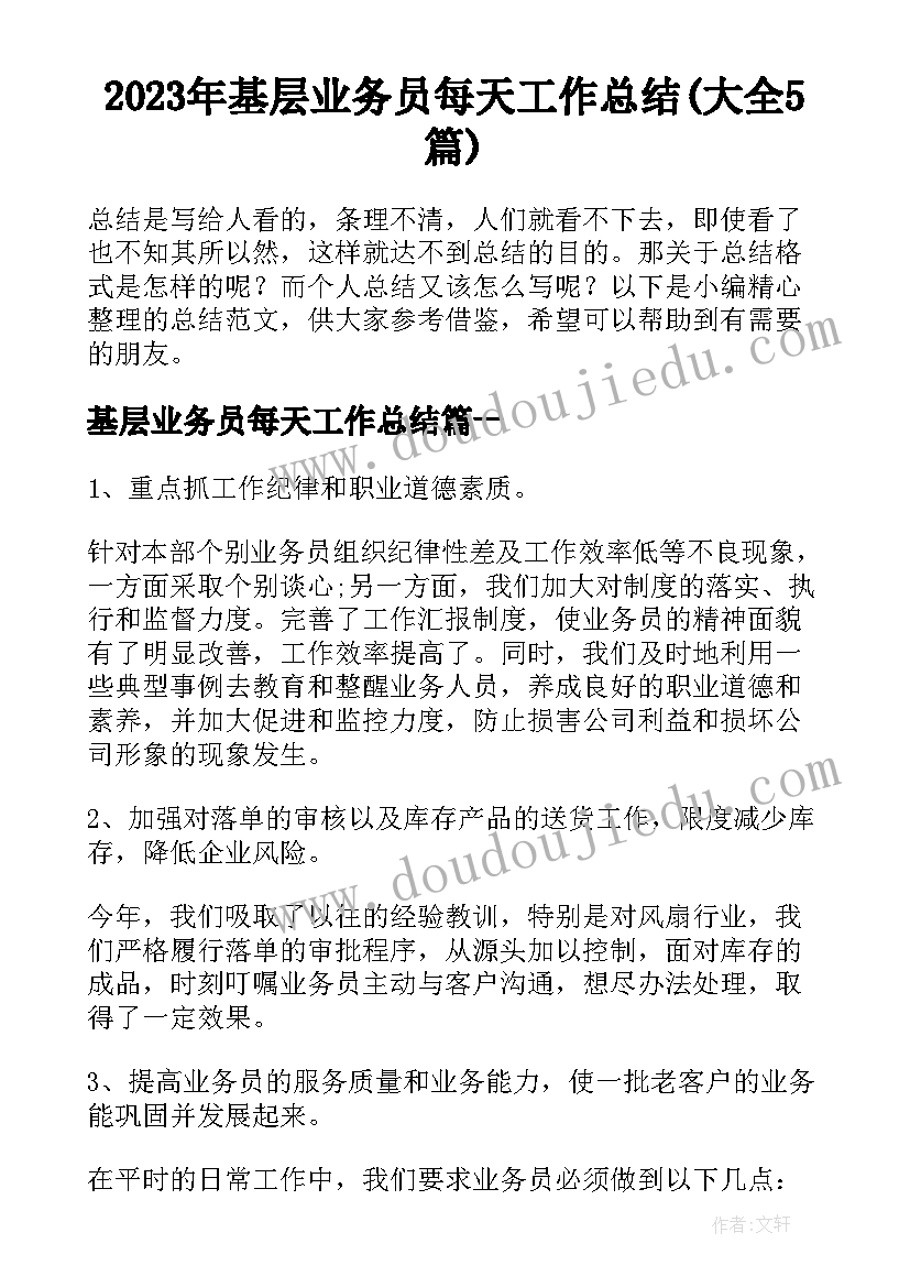 2023年基层业务员每天工作总结(大全5篇)