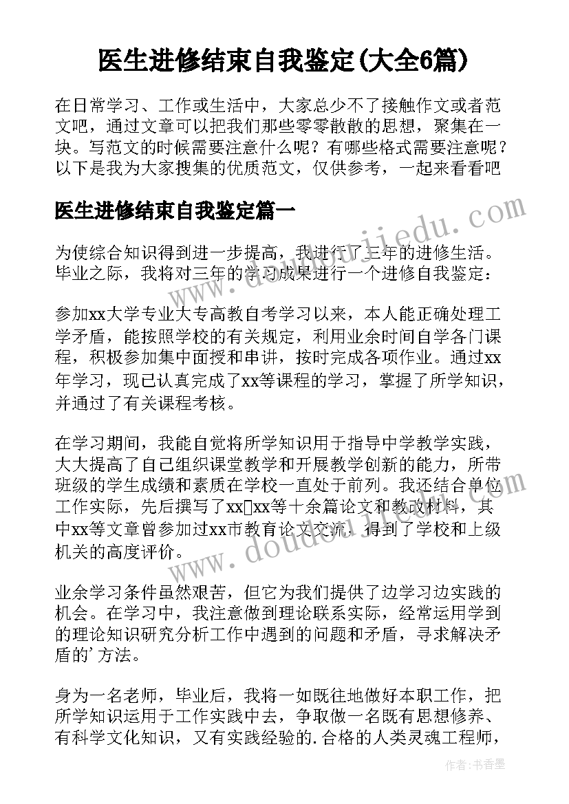 医生进修结束自我鉴定(大全6篇)