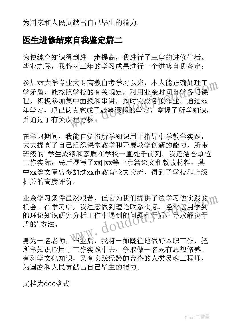 医生进修结束自我鉴定(大全6篇)