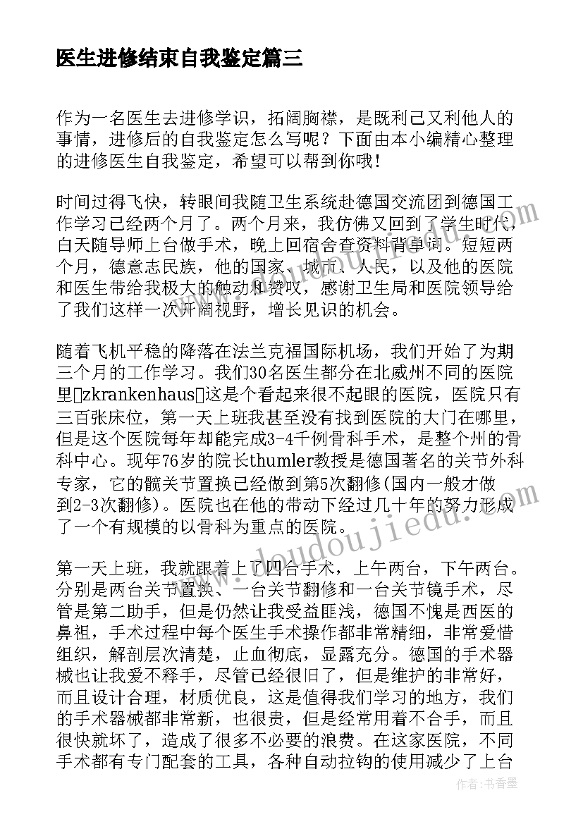 医生进修结束自我鉴定(大全6篇)