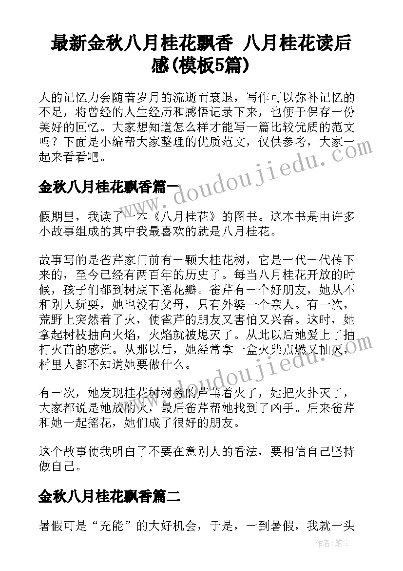 最新金秋八月桂花飘香 八月桂花读后感(模板5篇)