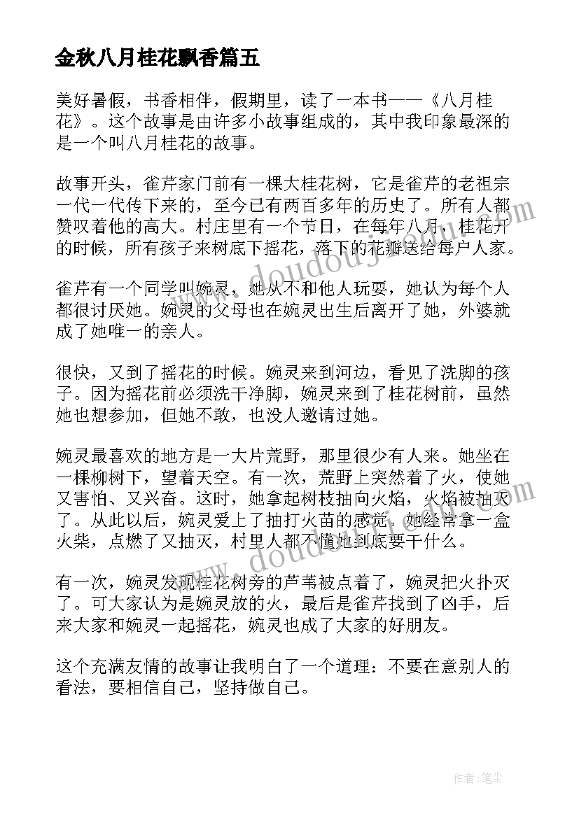 最新金秋八月桂花飘香 八月桂花读后感(模板5篇)