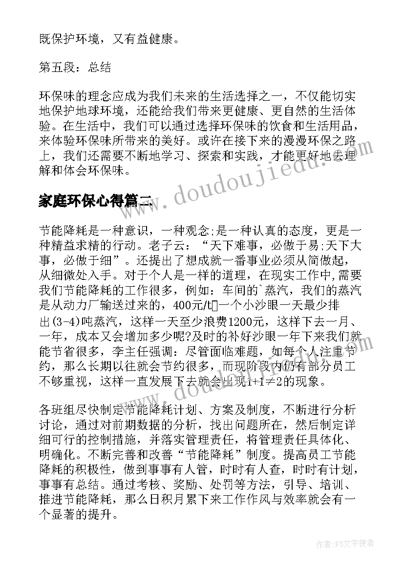 2023年家庭环保心得(优质6篇)