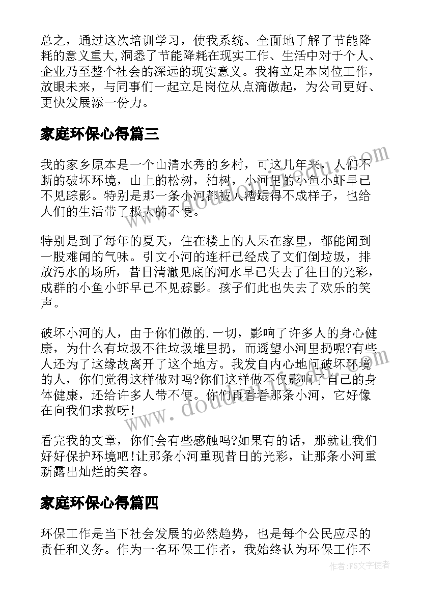 2023年家庭环保心得(优质6篇)