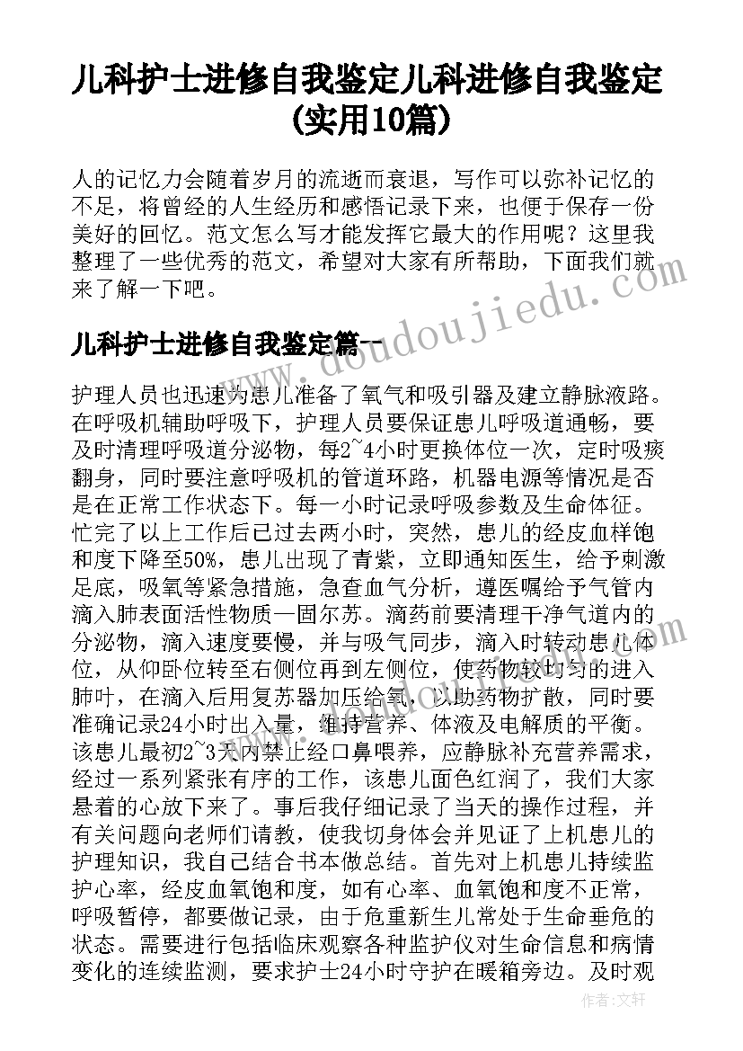 儿科护士进修自我鉴定 儿科进修自我鉴定(实用10篇)