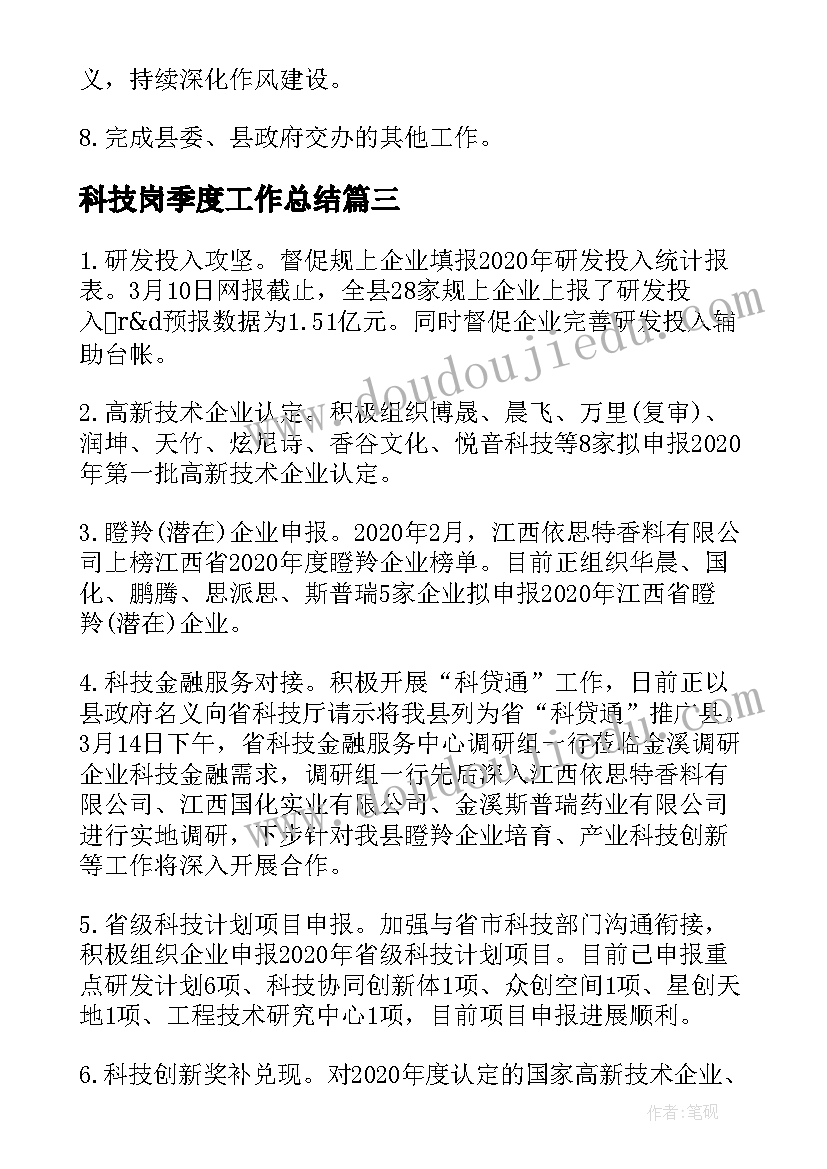 最新科技岗季度工作总结 科技局一季度科技创新工作总结(大全5篇)