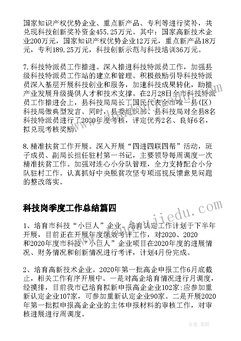 最新科技岗季度工作总结 科技局一季度科技创新工作总结(大全5篇)