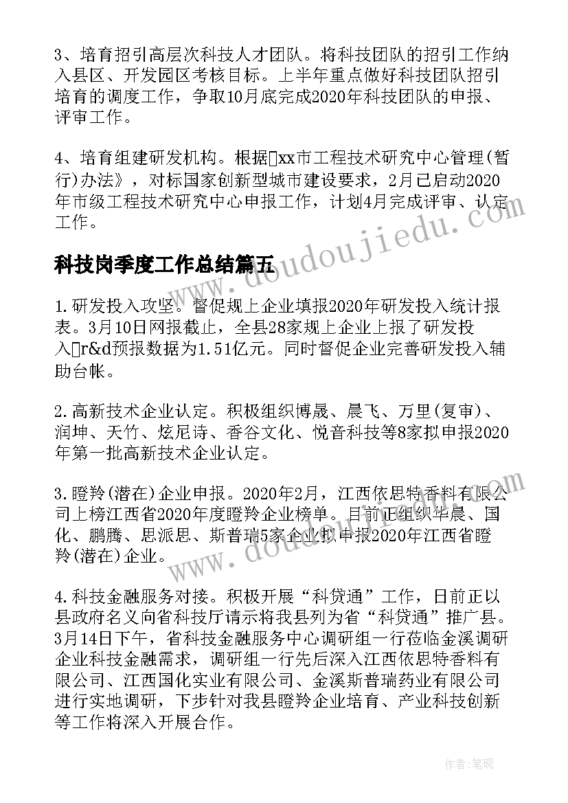 最新科技岗季度工作总结 科技局一季度科技创新工作总结(大全5篇)