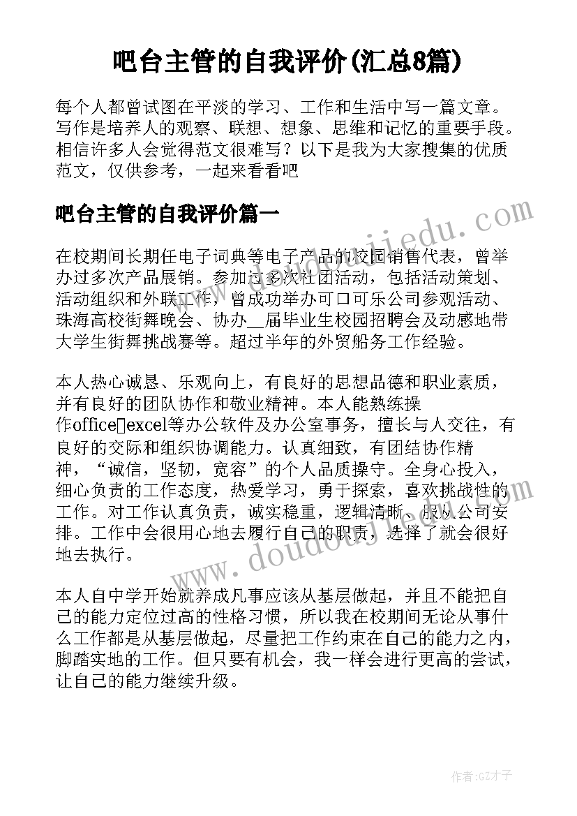 吧台主管的自我评价(汇总8篇)