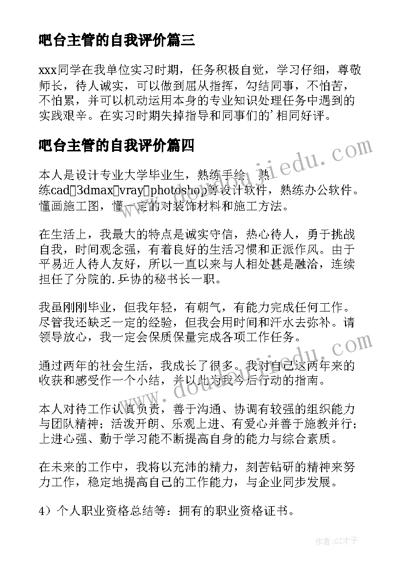 吧台主管的自我评价(汇总8篇)