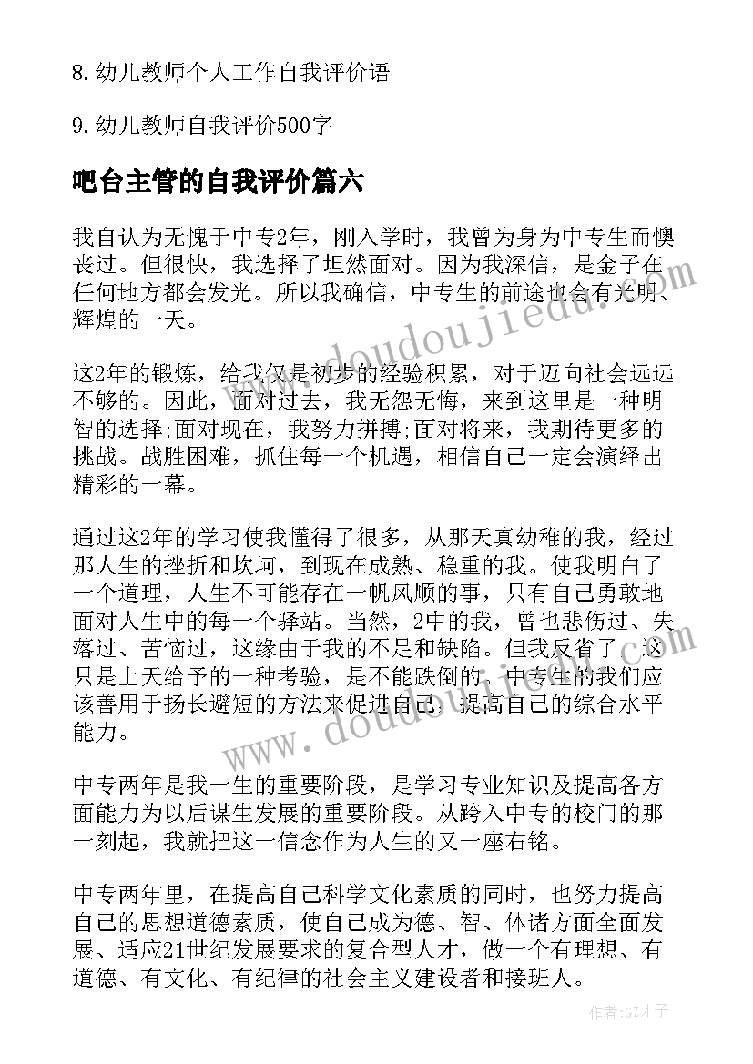 吧台主管的自我评价(汇总8篇)