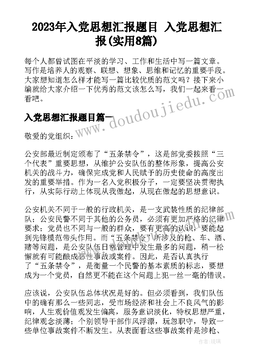 2023年入党思想汇报题目 入党思想汇报(实用8篇)