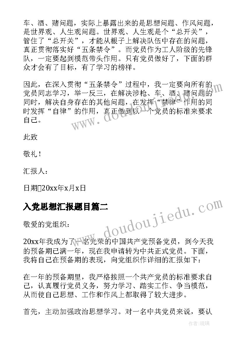 2023年入党思想汇报题目 入党思想汇报(实用8篇)