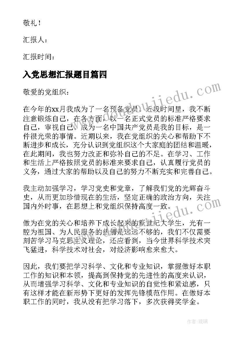 2023年入党思想汇报题目 入党思想汇报(实用8篇)