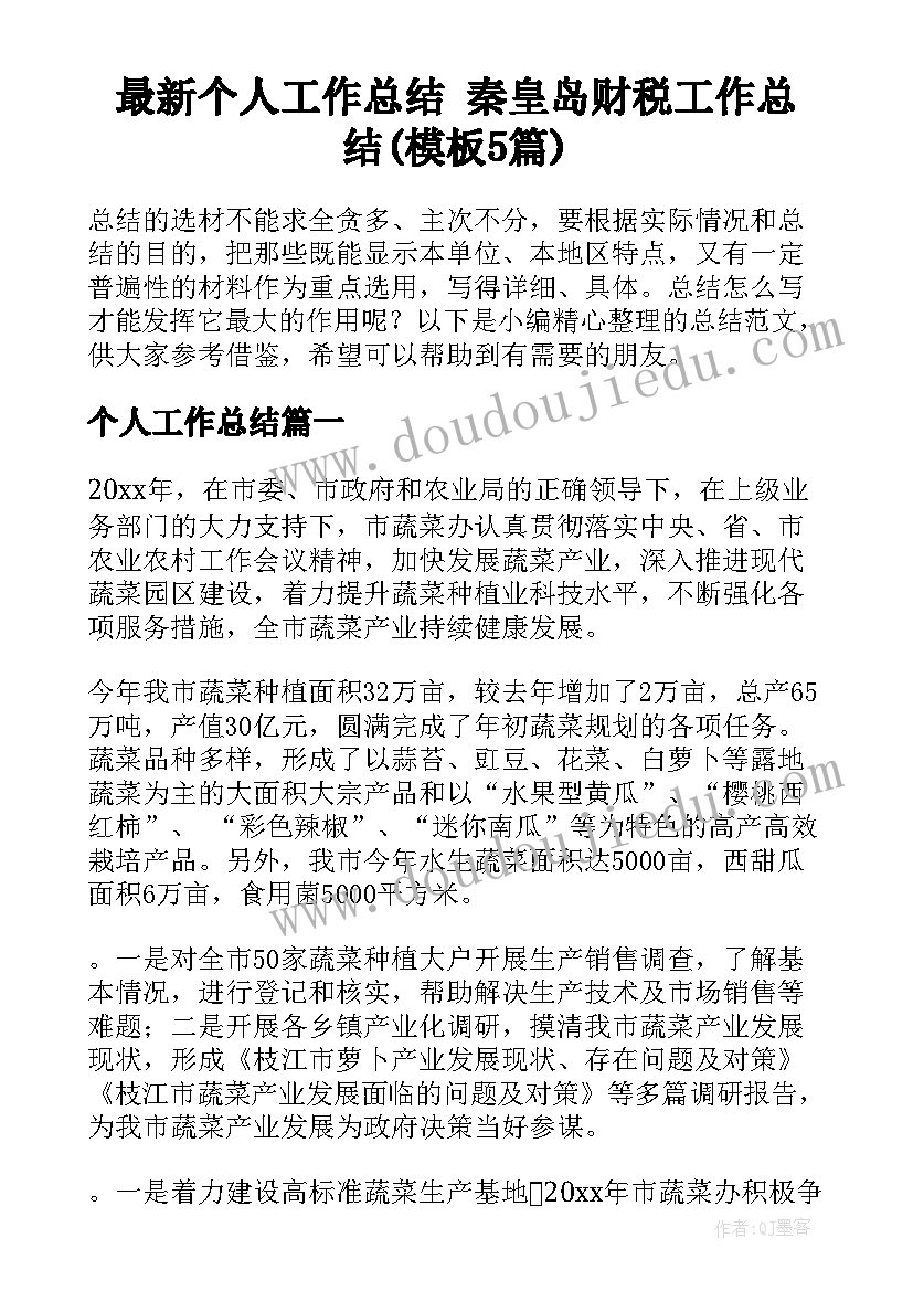 最新个人工作总结 秦皇岛财税工作总结(模板5篇)