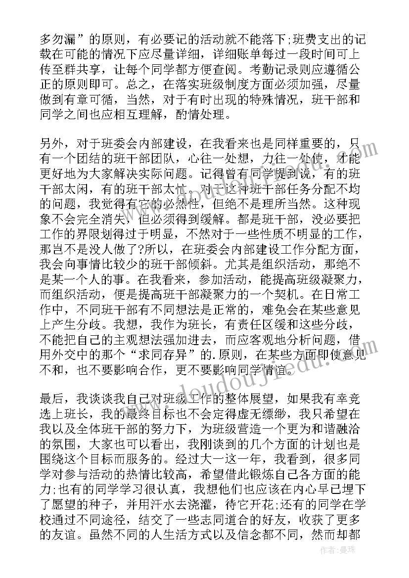 最新青马班委竞选发言稿(通用10篇)